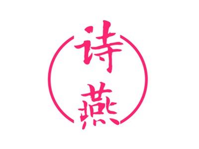 诗燕