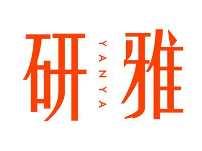 研雅