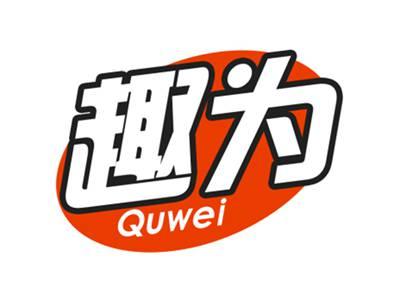 趣为