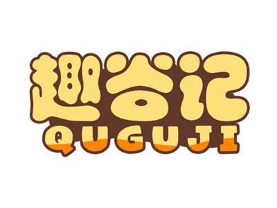 趣谷记