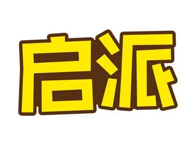 启派