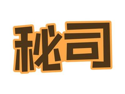 秘司