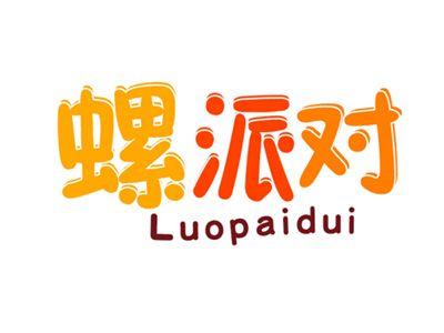 螺派对