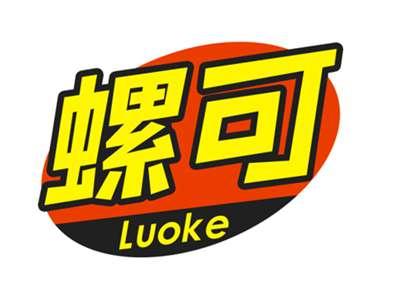螺可