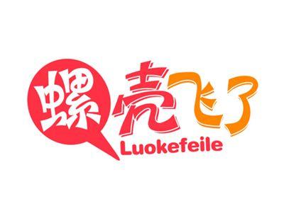 螺壳飞了