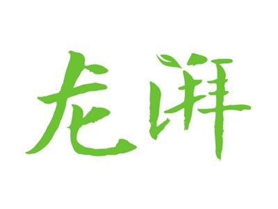 龙湃