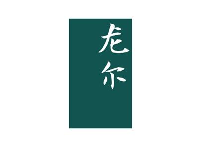 龙尔
