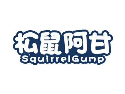 松鼠阿甘SQUIRRELGUMP