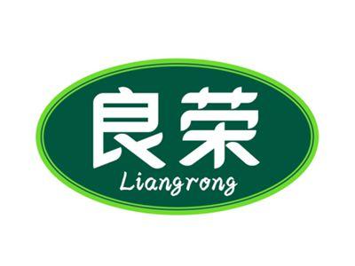 良荣
