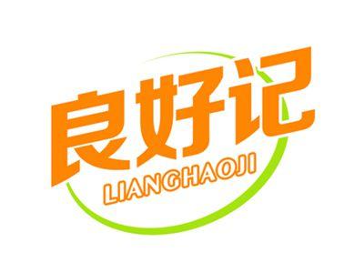 良好记