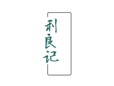 利良记