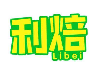 利焙