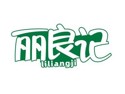 丽良记