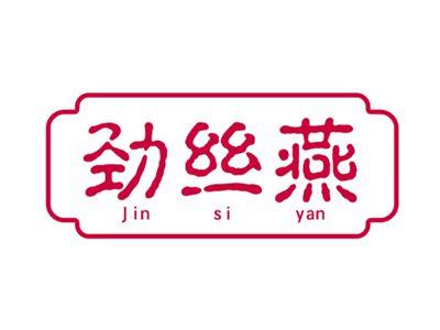 劲丝燕