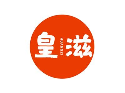 皇滋