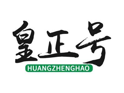 皇正号