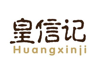皇信记