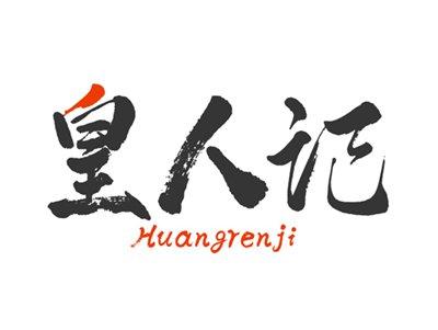皇人记
