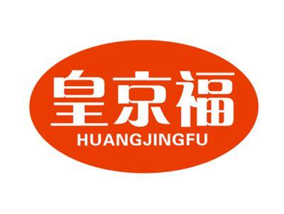 皇京福