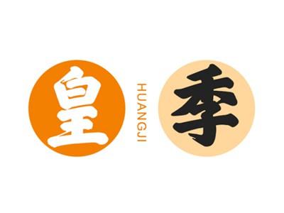 皇季