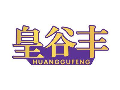 皇谷丰