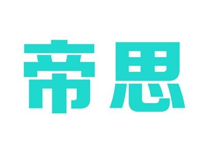 帝思