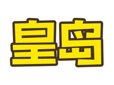 皇岛