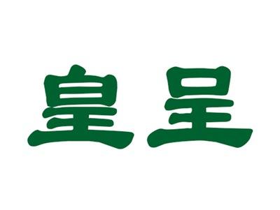 皇呈