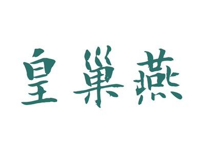 皇巢燕