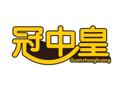 冠中皇