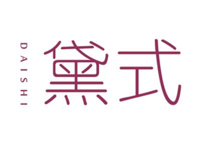 黛式