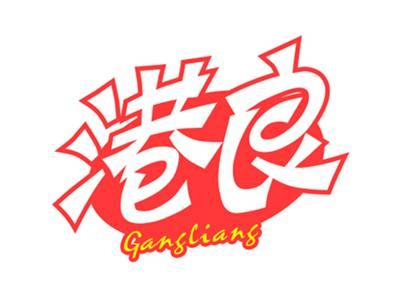 港良