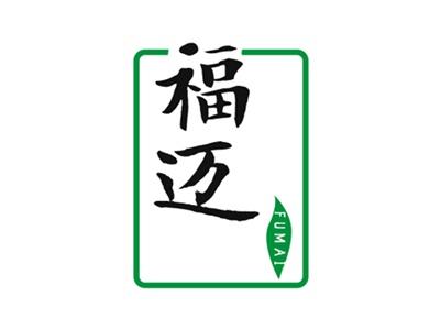 福迈