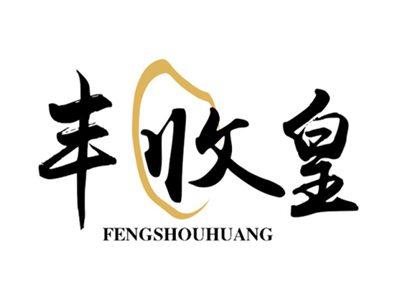 丰收皇