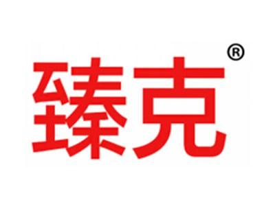 臻克
