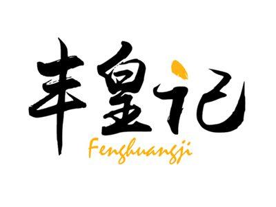 丰皇记