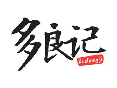 多良记