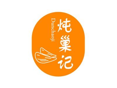 炖巢记