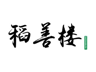 稻善楼