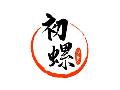 初螺