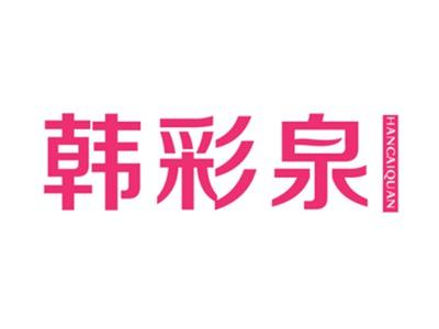 韩彩泉