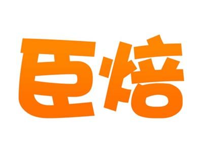 臣焙