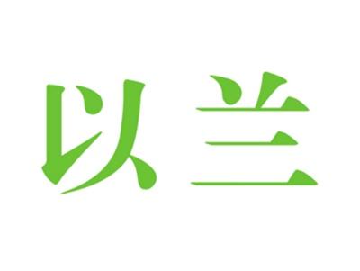 以兰