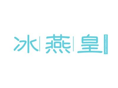 冰燕皇