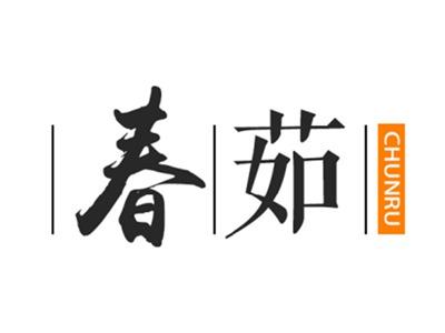 春茹