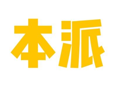本派