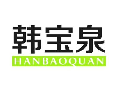 韩宝泉