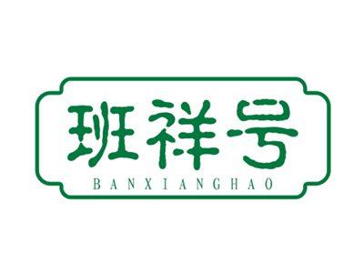 班祥号