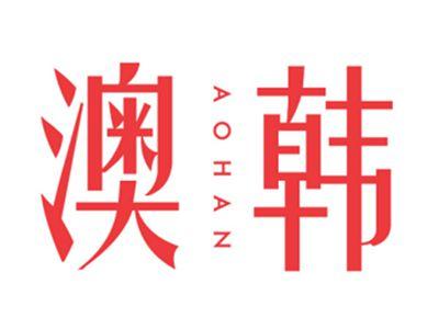 澳韩