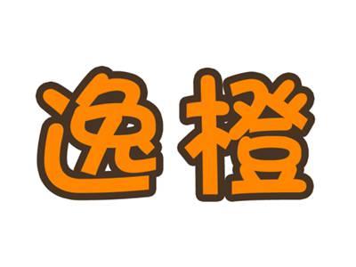 逸橙